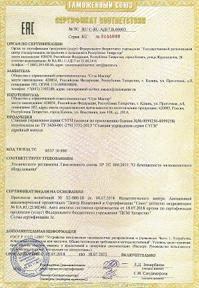 Сертификат соответствия Таможенного Союза